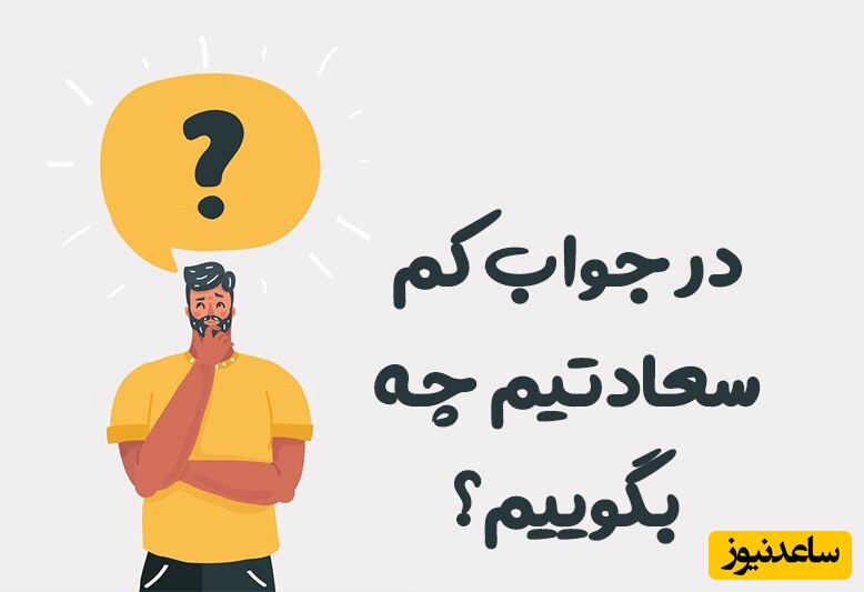 در جواب کم سعادتیم چی بگیم؟ / 36 جمله مناسب در پاسخ به "کم سعادتیم"