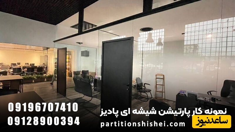 پارتیشن شیشه ای چیست و انواع آن کدام است؟