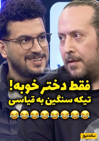 قیاسی بالاخره تایپ خودشو پیدا کرد| سینا حجازی: پسر چیه آخه پاهاش همیشه بو میده، به سن بلوغ میرسه دماغش باد میکنه ولی در عوض دختر...+ویدیو