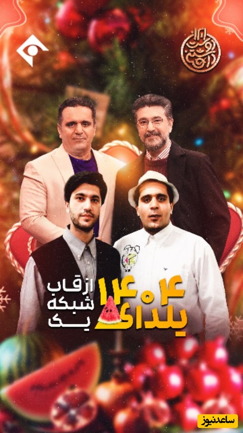 محبوب ترین مجری های تلویزیونی که یلدای 1404 مهمای خونه ها می شوند! نوید ویژه برنامه نوستالژیک و شادی‌بخش برای شب یلدا که کلی خاطره براتون زنده میشه😍👌