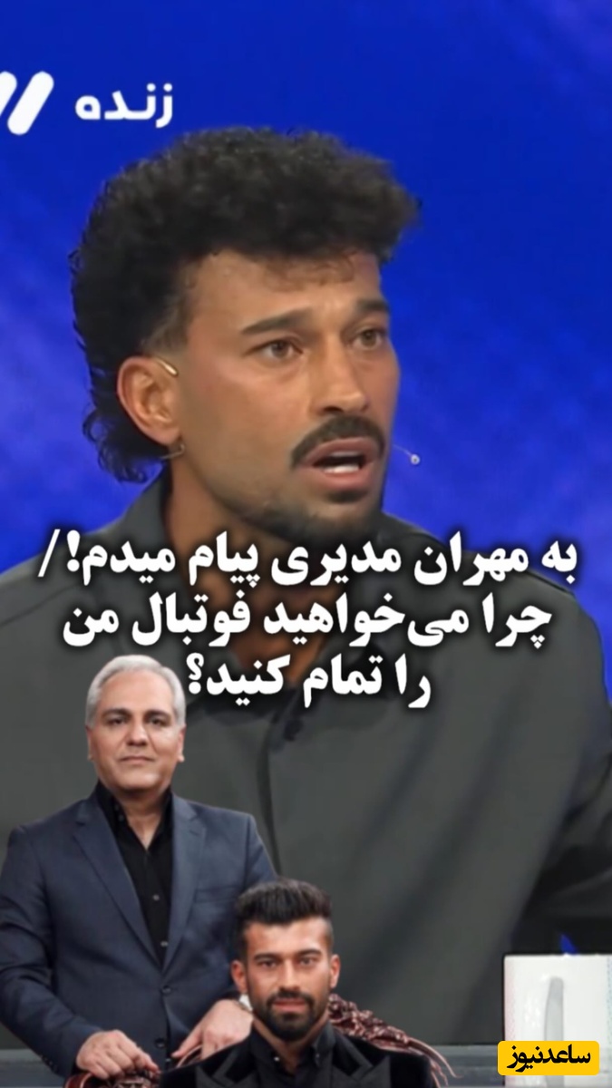 درددل‌های تلخ رامین رضاییان بامهران مدیری / دلم شکسته؛ مگه من خواستم برم جام جهانی؟