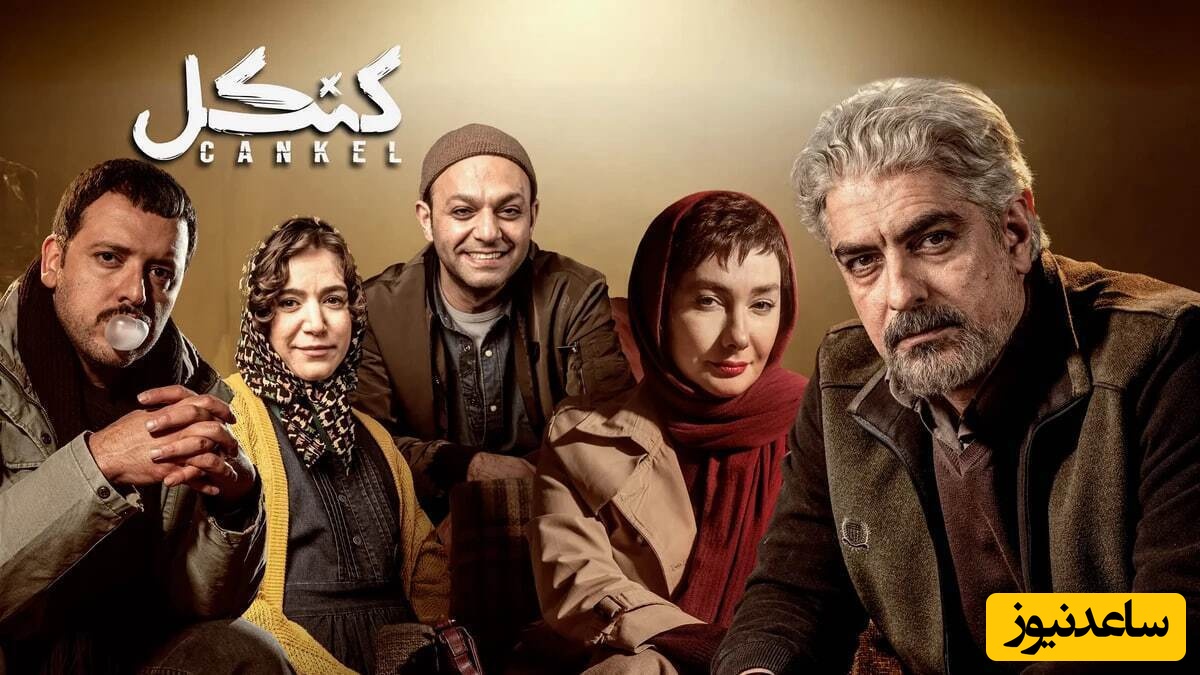 فتوشات‌های جذاب سریال کنکل+ عکس‌/از هانیه توسلی و مهدی پاکدل تا صابر ابر و ستاره پسیانی