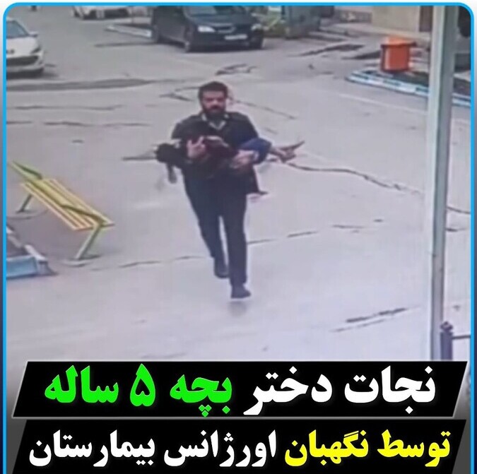 بازدید میلیونی لحظه نجات دختری که پدرش توان راه رفتن نداشت توسط نگهبان بیمارستان / این ویدئو قطعا اشک به چشمانتان میآورد؛ امیدوارم زندگیتون پر بشه از همچین آدمایی❤