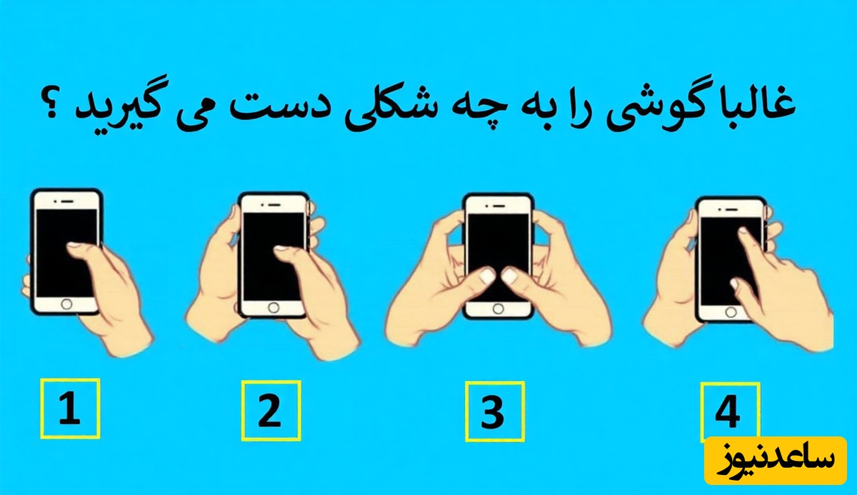 (تست شخصیت) اگر با یک دست یا دو دست گوشی می‌گیری، این بخش از شخصیتت را نمی‌توانی انکار کنی!