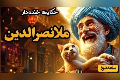 داستان کوتاه و خنده‌دار ملانصرالدین / وقتی ملا جای خودش رو با گربه عوض کرد؛ پایان حکایت همه رو غافلگیر می‌کنه😂 + ویدئو