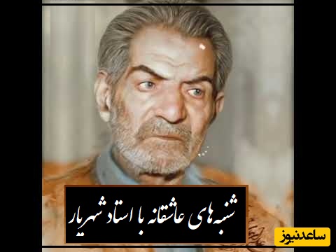 شنبه‌های عاشقانه با استاد شهریار/ بنال ای دل که من غم دارم امشب..؛ عاشقانه جگرسوز استاد شهریار که هیچ مرهمی آرام‌بخشش نیست