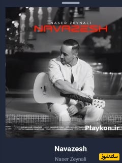 موزیک ویدیو جدید ناصر زینعلی به نام نوازش/نفس نفس میمیرم بیا نذار غریبه شه با آیینه ها تصویرم...