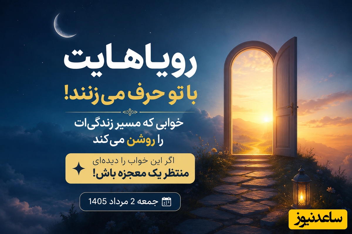 تعبیر خواب روزانه؛ رویاهایت با تو حرف می‌زنند! رویایی که مسیر زندگی‌ات را روشن می‌کند، اگر این خواب را دیده‌ای منتظر یک معجزه باش!