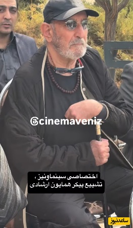 تشییع همایون ارشادی