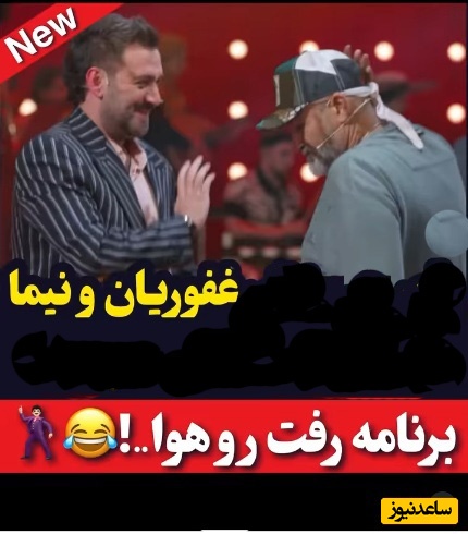 حرکات موزون عربی و خنده‌دار نیما شعبان‌نژاد و مهران غفوریان با آهنگ خواننده مشهور!+ویدیو/ بهروز زیر آسمان شهر این همه استعداد داشت و ما بی‌خبر بودیم!😂