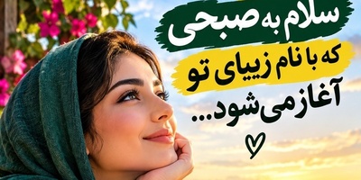 شکرگزاری صبحگاهی امروز پنجشنبه 7 آبان 1405/ داروی شفابخشی که روان خسته‌ات در این روز پاییزی به شدت به آن نیاز دارد+ تسکین بزرگ آخر هفته