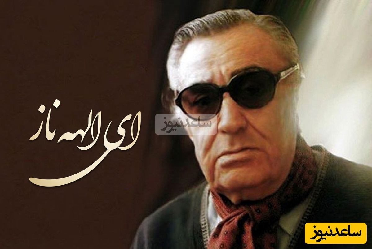 (ویدیو) یادی کنیم از اجرای به یاد ماندنی و احساسی تصنیف «ای الهه‌ی ناز» توسط بلبل خوش‌نوای موسیقی ایران، استاد غلامحسین بنان