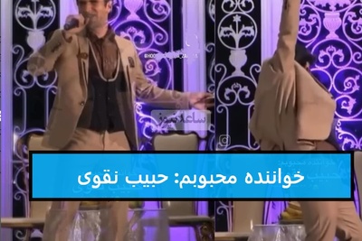 سکانس خنده دار؛ یادی کنیم از اجرای آهنگ امید حاجیلی در کنسرت هوتن شکیبا با نام هنری«حبیب بند»/ انصافا صدای حبیب از اکثر خواننده ها بهتره😍😂