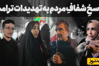 واکنش‌های تند و تیز مردم به تهدیدات توخالی ترامپ؛ از جگر شیر تا قدرت ایمان!