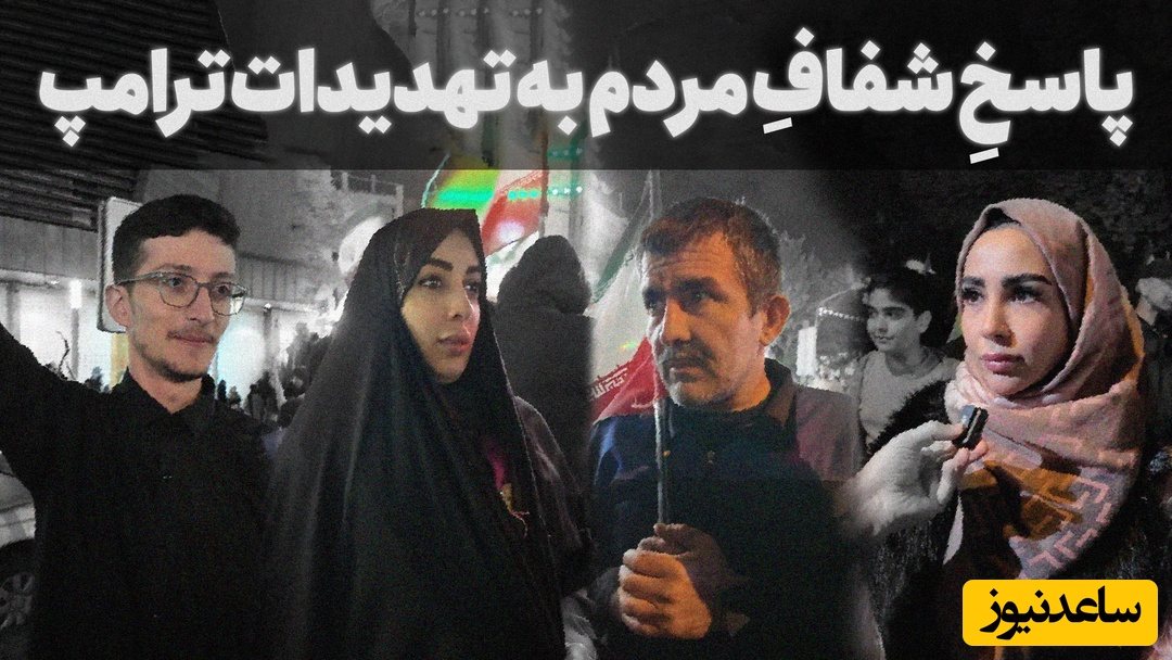 واکنش‌های تند و تیز مردم به تهدیدات توخالی ترامپ؛ از جگر شیر تا قدرت ایمان!