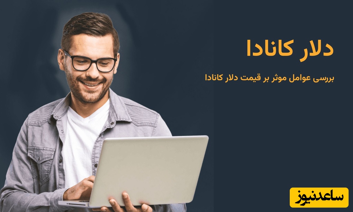 عوامل موثر بر قیمت دلار کانادا