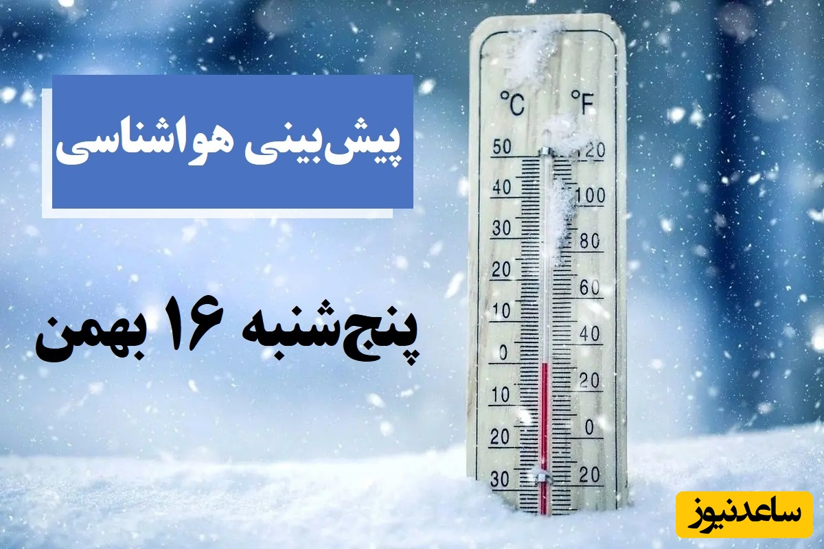 ورود سامانه بارشی جدید، خطر سقوط بهمن / هواشناسی امروز پنج‌شنبه 16 بهمن؛ وضعیت آب و هوا و شاخص آلودگی هوای تهران، تبریز، اصفهان، مشهد، اهواز، قزوین، شیراز، بوشهر، رشت، ارومیه، کرمانشاه و یزد