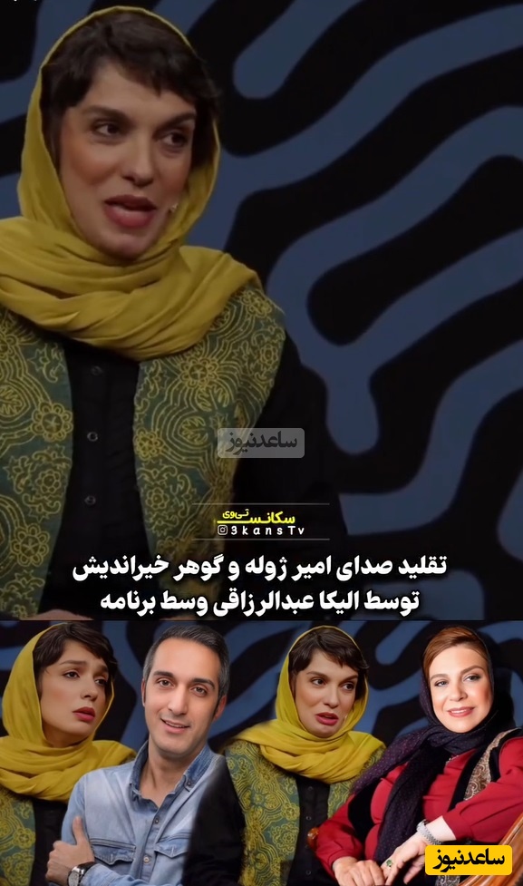 رونمایی از هنرهای جدید الیکا عبدالرزاقی: وقتی ادای امیرمهدی ژوله رو از خودش بهتر درمیاره😂/ تحویل بگیر همسرتو امین زندگانی