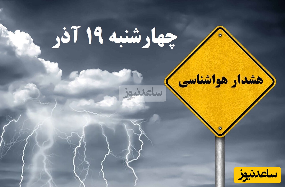 بارش برف و باران تا پایان هفته / هواشناسی امروز چهارشنبه 19 آذر؛ وضعیت آب و هوا و شاخص آلودگی هوای تهران، تبریز، اصفهان، مشهد، اهواز، قزوین، شیراز، بوشهر، رشت، ارومیه، کرمانشاه و یزد