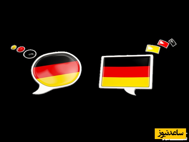 آلمانی