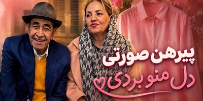 راز عاشقانه ترانه ماندگار «پیرهن صورتی»؛ سوغات خاص لبنان چگونه به قصه یک عشق جاودانه تبدیل شد و خاطره‌ای فراموش‌نشدنی ساخت؟