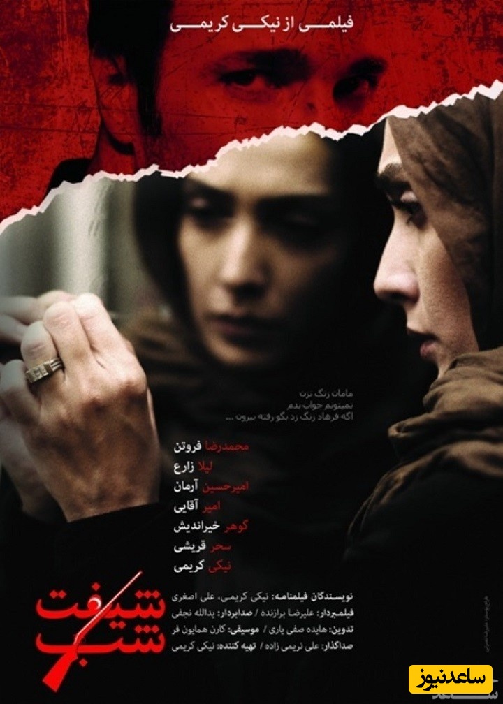 معرفی فیلم شیفت شب