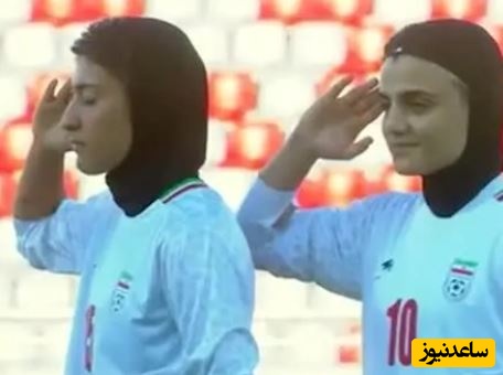 احترام نظامی دختران تیم ملی فوتبال | ویدئو