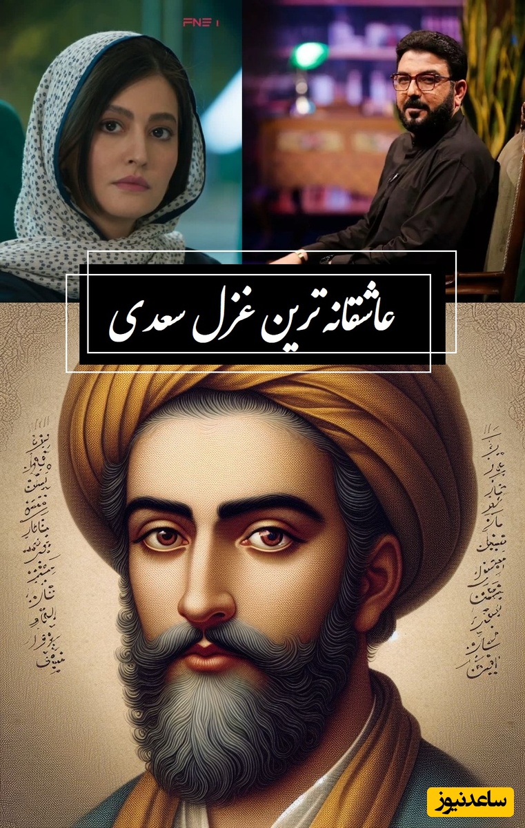 چنانت دوست می‌دارم که گر روزی فراق افتد... / عاشقانه‌ترین غزل سعدی با سکانس زیبایی از سریال از یاد رفته و شعرخوانی حامد عسکری، مگر میشه عاشق بود با این شعر به وجد نیومد + ویدئو