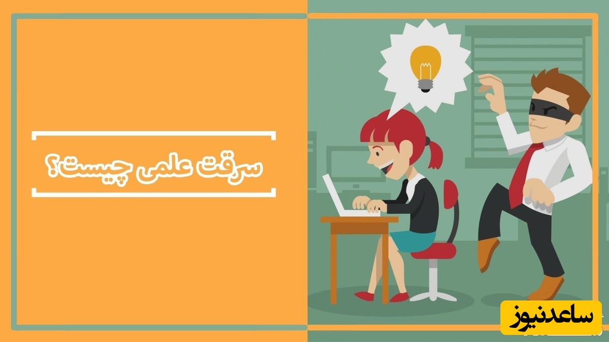 چگونه بفهمیم مقاله دارای سرقت علمی است