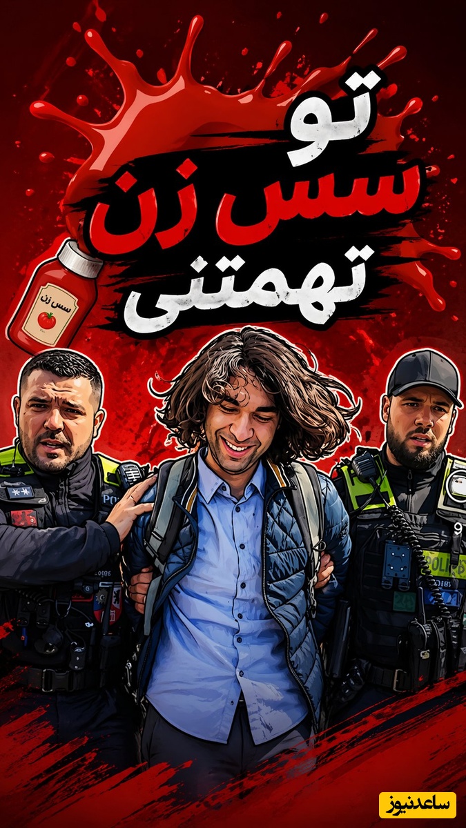 شوخی کاربران فضای مجازی با سس پاشی روی رضا پهلوی