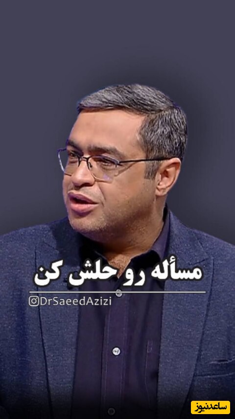 روانشناسی روز با سعید عزیزی: آقایون موقع مشکل صورت مسئله رو پاک می‌کنند، مسأله رو حلش کن + ویدئو