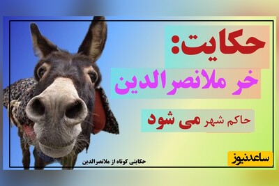 لطیفه‌های قدیمی و شیرین/ حکایت خنده‌دار حاکم شدن خر ملانصرالدین🤣/ فقط ببین دوست بد چه بلایی سر ملا میاره