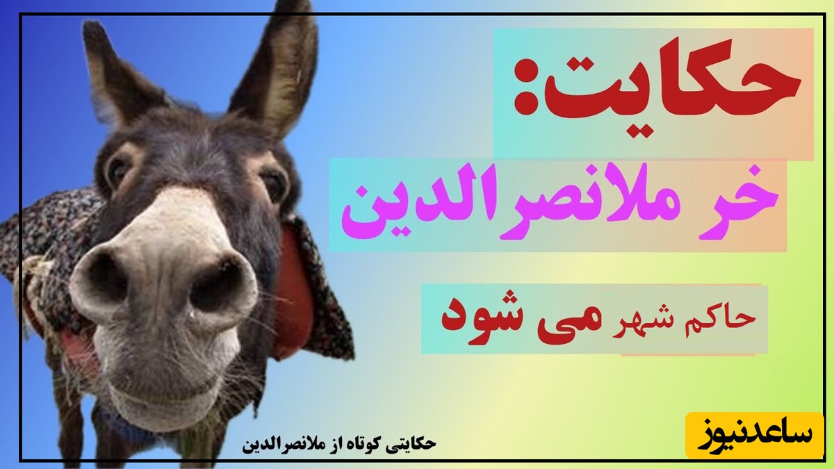 لطیفه‌های قدیمی و شیرین/ حکایت خنده‌دار حاکم شدن خر ملانصرالدین🤣/ فقط ببین دوست بد چه بلایی سر ملا میاره