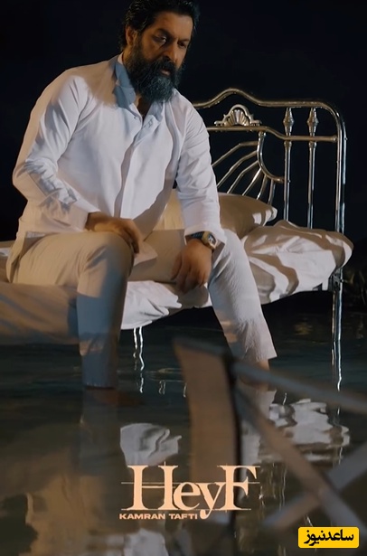 مروری بر موزیک ویدیوی حیف کامران تفتی که درست مثل عروسی‌اش پرسروصدا بود+ویدیو/ لوکیشن: نشسته روی تختخواب و پاها داخل آب!