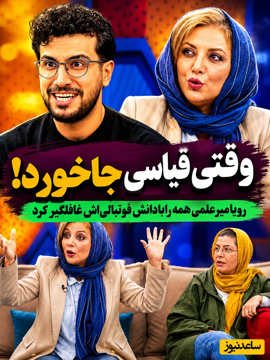 اطلاعات فوتبالی رویا میرعلمی، امیرحسین قیاسی و سوسن پرور را میخکوب کرد! مگه میشه انقدر دقیق یادش باشه!
