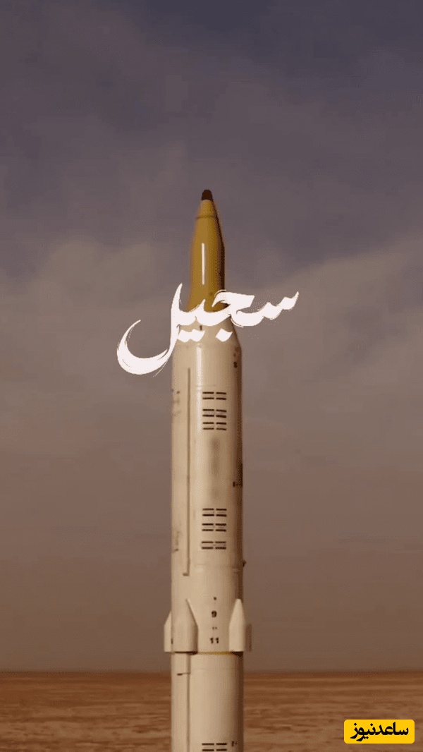 همه چیز درباره سجیل؛ موشکی که نامش لرزه بر تن دشمنان انداخته+فیلم