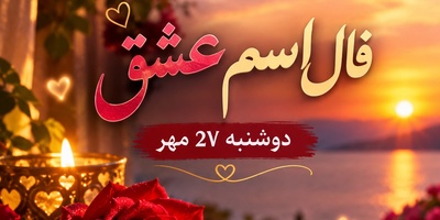 فال اسم عشق امروز دوشنبه 27 مهر 1405/ اشک شوق فروردین ماهی‌ها در فال امروز؛ وقتی اسم عشق اعتراف می‌کند بدون آغوش تو هیچ است!