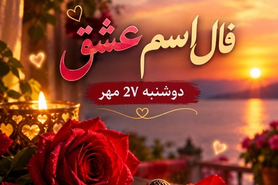 فال اسم عشق امروز دوشنبه 27 مهر 1405/ اشک شوق فروردین ماهی‌ها در فال امروز؛ وقتی اسم عشق اعتراف می‌کند بدون آغوش تو هیچ است!