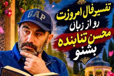 فال حافظ با سلبریتی‌ها امروز دوشنبه 4 آبان 1405/ رمزگشایی محسن تنابنده از زیباترین غزل حافظ؛ بوی بهار و سمن در راه است🌸🍀+صوت غزل