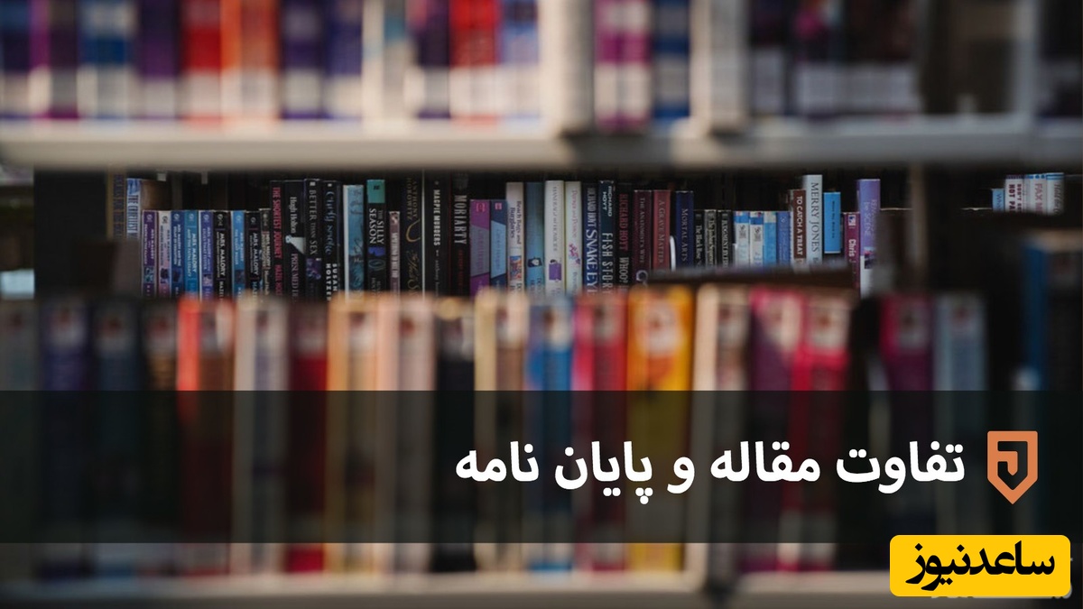 تفاوت مقاله و پایان نامه