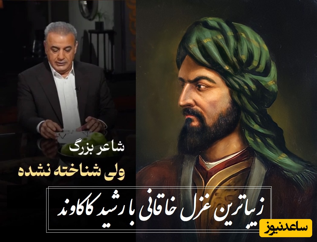 زیباترین رباعی خاقانی با صدای زیبای رشید کاکاوند، با این شعر رو دست مولانا زد / روحتان با این صدا به پرواز در می‌آید / در عجبم به جانِ تو، تا خود از آنِ کیستی؟