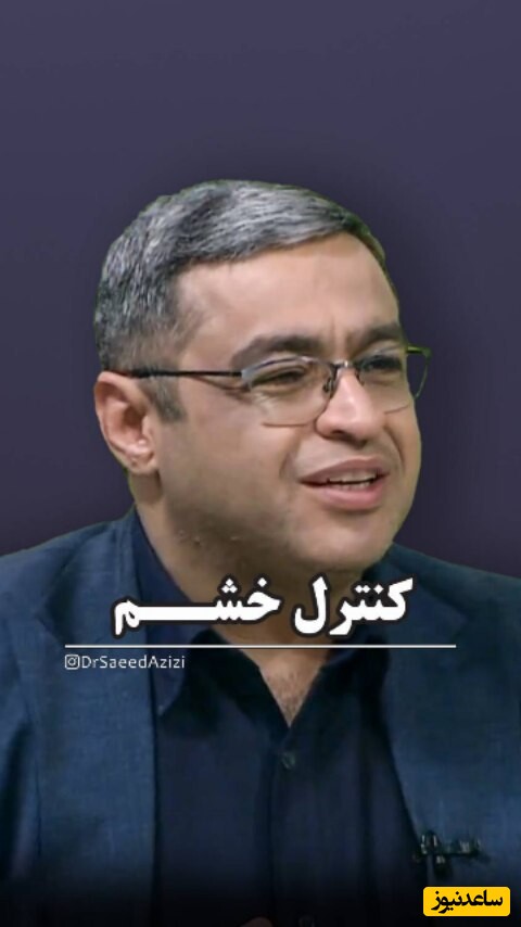 روانشناسی با سعید عزیزی؛ اگر از دست فرزندتون ناراحت هستید حتما این کار مهم رو انجام بدید / بچهها نباید قربانی خشم والدین شوند + ویدئو