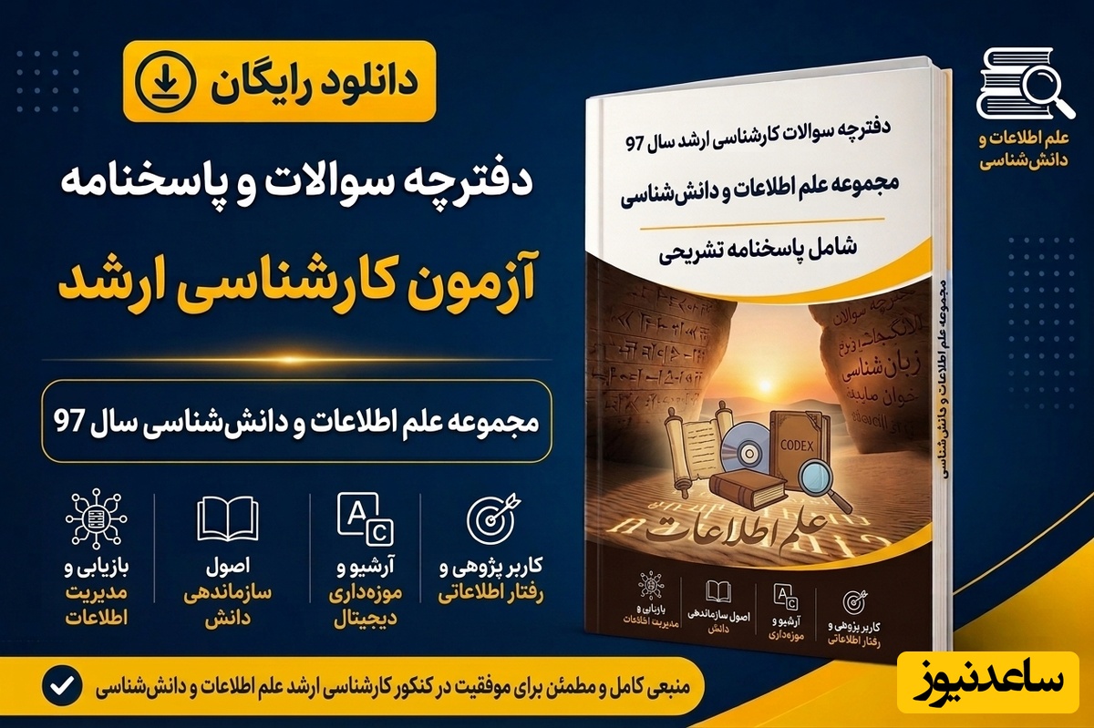 دانلود رایگان دفترچه سوالات و پاسخنامه آزمون کارشناسی ارشد مجموعه علم اطلاعات و دانش‌شناسی سال 97