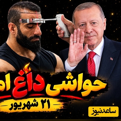 داغ‌ترین حواشی سیاست، ورزش و سلبریتی در 21 شهریور | از نقش سیاهی لشگر اردوغان در بازی بسکتبال با سیاسیون و لو رفتن برند لباس لاکچری لاله مرزبان در جشنواره ونیز تا افشاگری جنجالی هادی چوپان