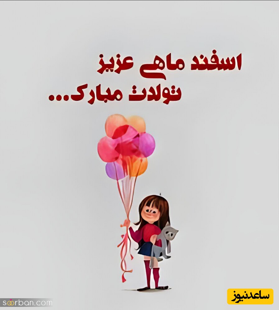 تبریک تولد اسفند ماه