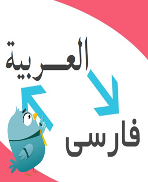 ترجمه عربی به فارسی