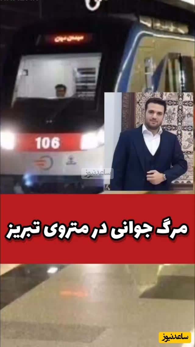 حادثه مرگبار در متروی تبریز منجر به مرگ جوان 27 ساله شد + جزئیات حادثه