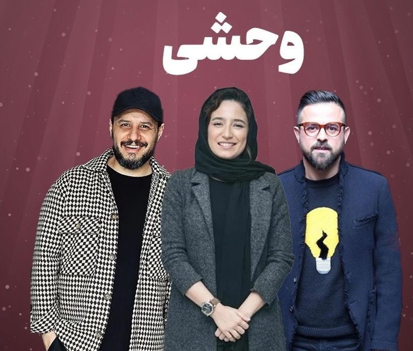 هومن سیدی، کارگردان سریال وحشی: بیشتر سریال تخیل است تنها جایی که واقعیت است....