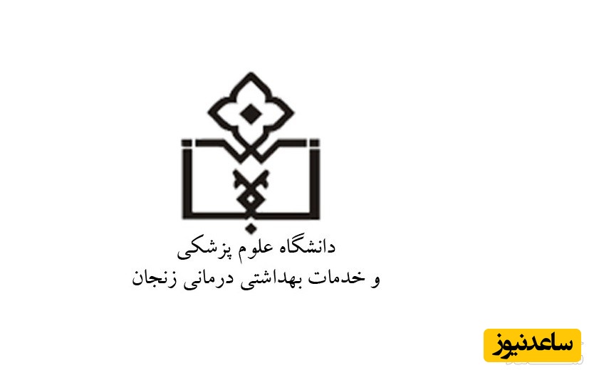 فیش حقوقی کارکنان دانشگاه علوم پزشکی زنجان