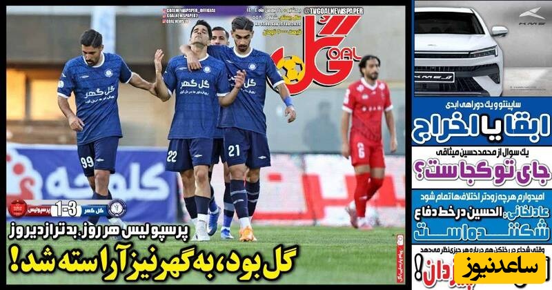 مهم‌ترین عناوین ورزشی یکشنبه 26 بهمن 1404 در یک نگاه / گُل بود به گهر نیز آراسته شد